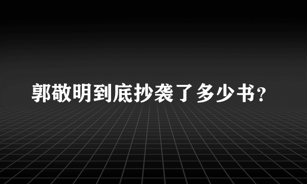 郭敬明到底抄袭了多少书？