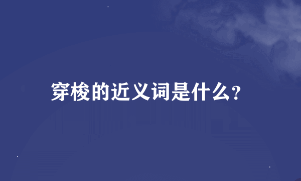 穿梭的近义词是什么？