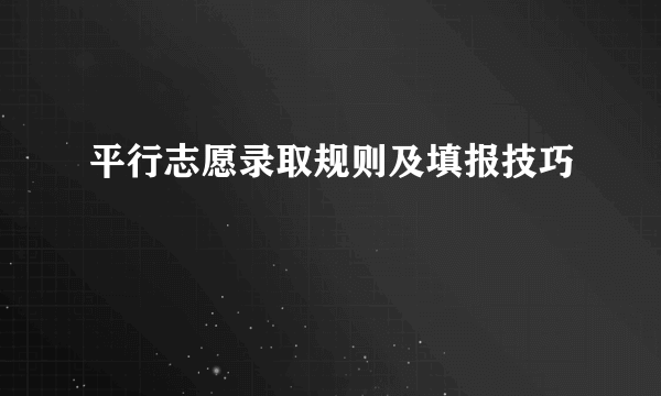 平行志愿录取规则及填报技巧