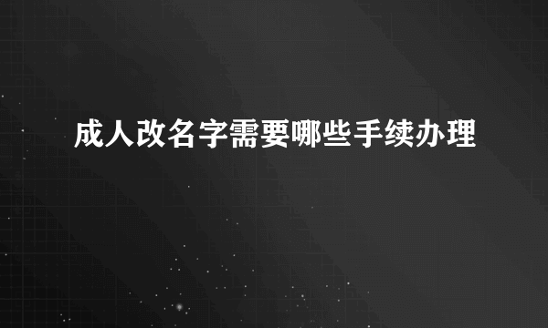 成人改名字需要哪些手续办理