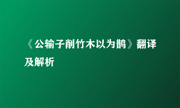 《公输子削竹木以为鹊》翻译及解析