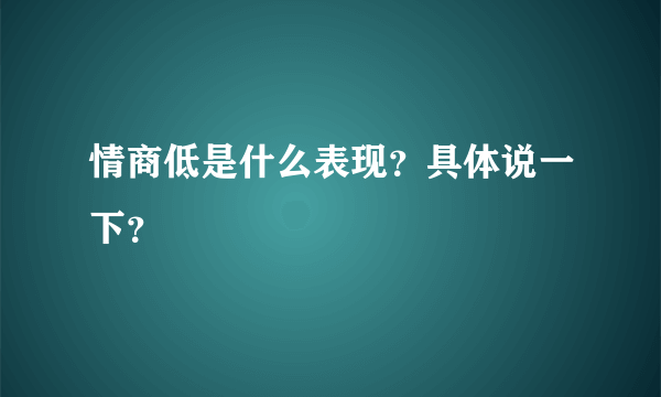 情商低是什么表现？具体说一下？