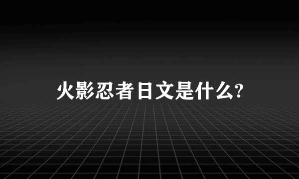 火影忍者日文是什么?