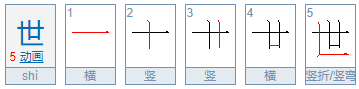 世的笔顺全部？