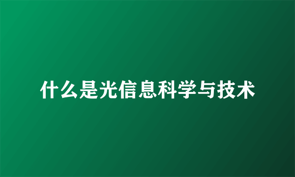 什么是光信息科学与技术