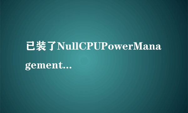 已装了NullCPUPowerManagement.kext.求帮助，配置如下