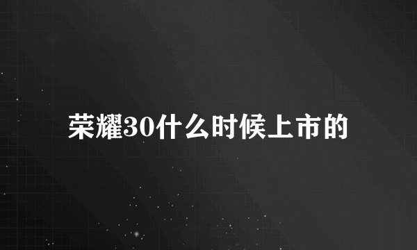 荣耀30什么时候上市的