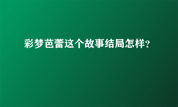 彩梦芭蕾这个故事结局怎样？