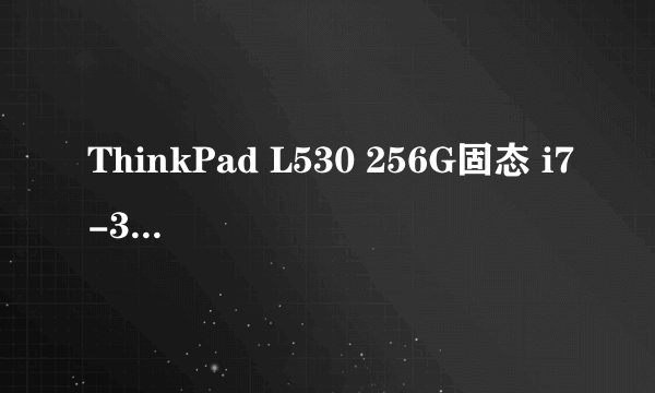 ThinkPad L530 256G固态 i7-3537U 集显8G可以玩原神吗？