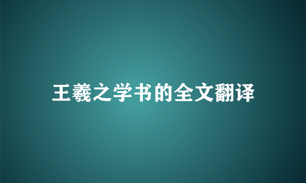 王羲之学书的全文翻译