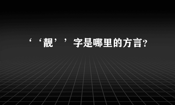 ‘‘靓’’字是哪里的方言？