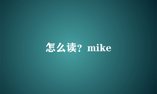 怎么读？mike