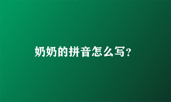 奶奶的拼音怎么写？