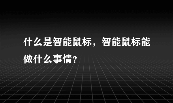 什么是智能鼠标，智能鼠标能做什么事情？