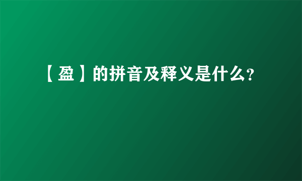 【盈】的拼音及释义是什么？