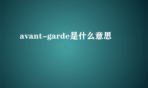 avant-garde是什么意思