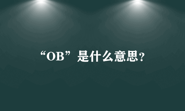 “OB”是什么意思？