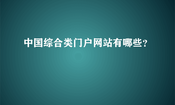 中国综合类门户网站有哪些？