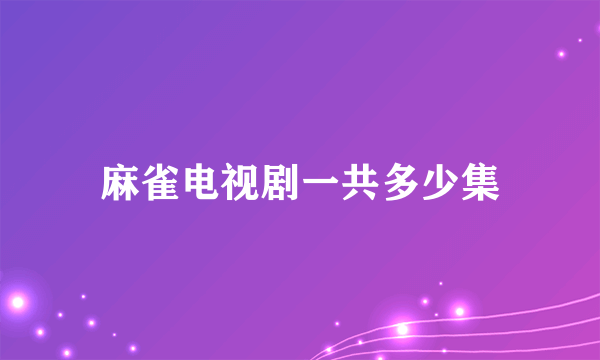 麻雀电视剧一共多少集