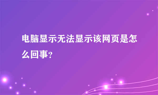 电脑显示无法显示该网页是怎么回事？