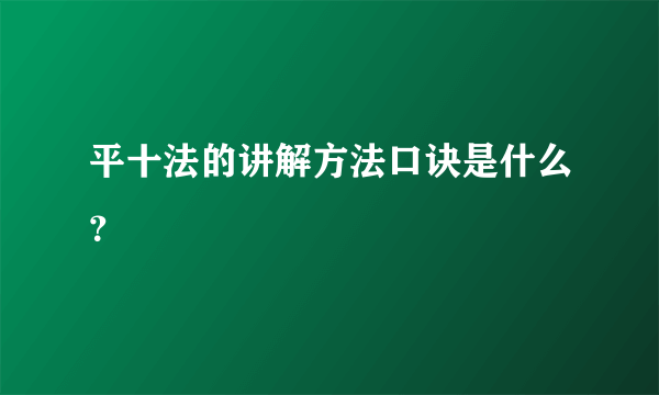 平十法的讲解方法口诀是什么？