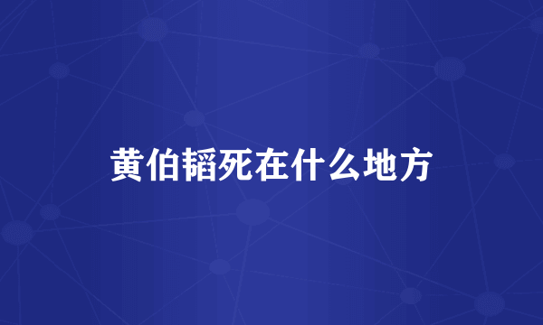 黄伯韬死在什么地方