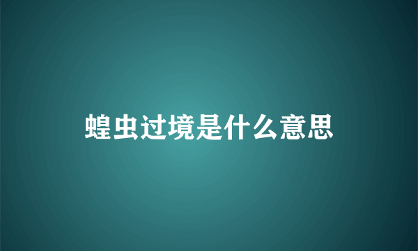 蝗虫过境是什么意思