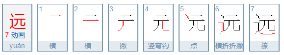 远笔顺笔画怎么写