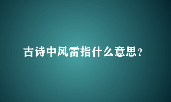 古诗中风雷指什么意思？