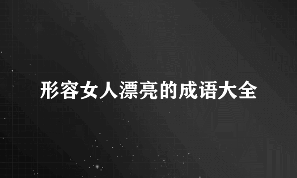 形容女人漂亮的成语大全