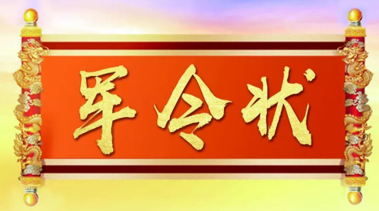 军令状是什么意思啊