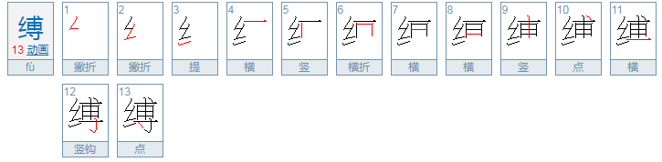 缚怎么组词