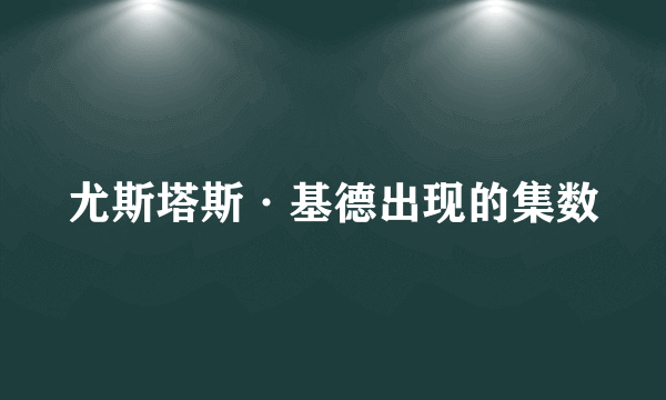 尤斯塔斯·基德出现的集数