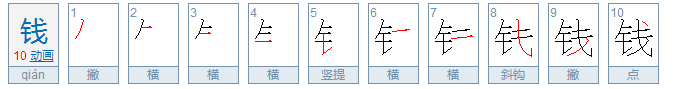 钅字偏旁的字有哪些