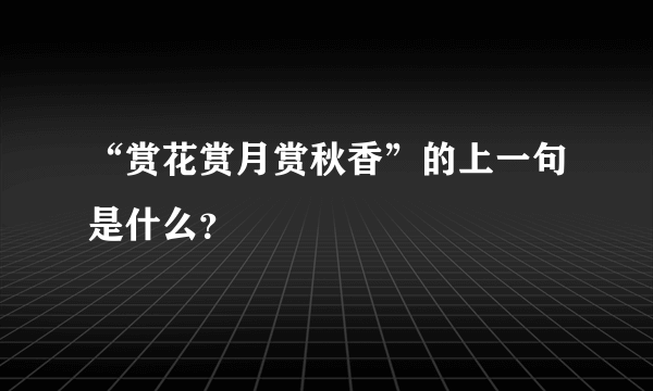 “赏花赏月赏秋香”的上一句是什么？