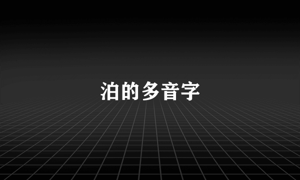 泊的多音字