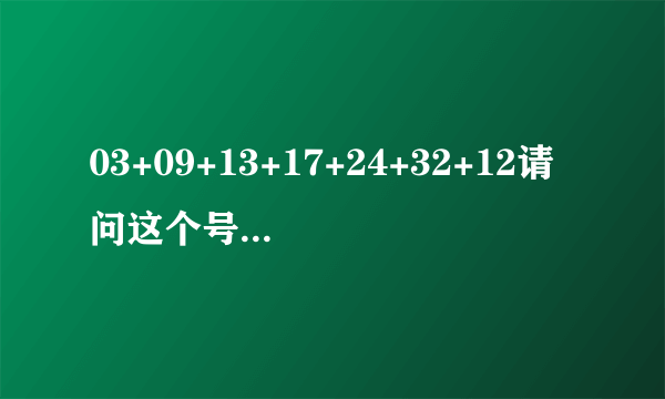 03+09+13+17+24+32+12请问这个号码能开出吗？