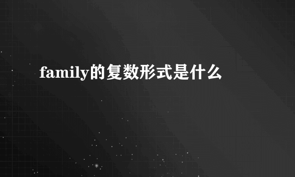 family的复数形式是什么