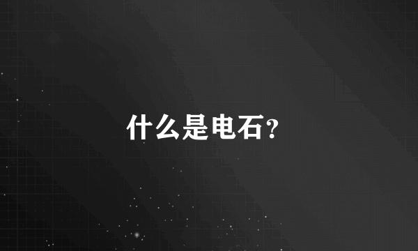 什么是电石？