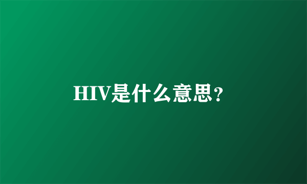 HIV是什么意思？