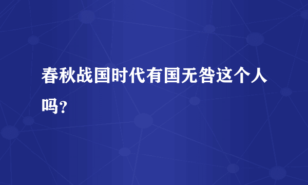 春秋战国时代有国无咎这个人吗？