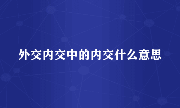 外交内交中的内交什么意思