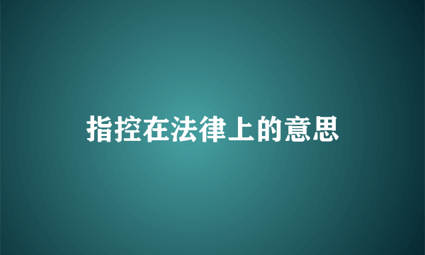 指控在法律上的意思