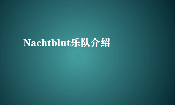 Nachtblut乐队介绍