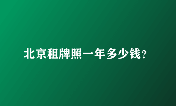 北京租牌照一年多少钱？