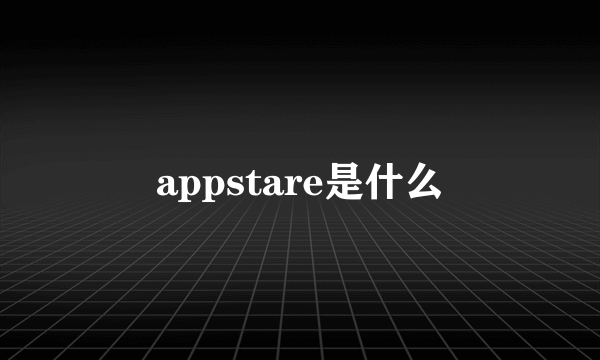 appstare是什么