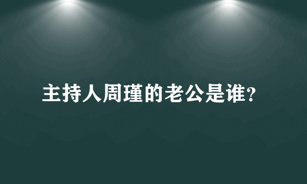 主持人周瑾的老公是谁？