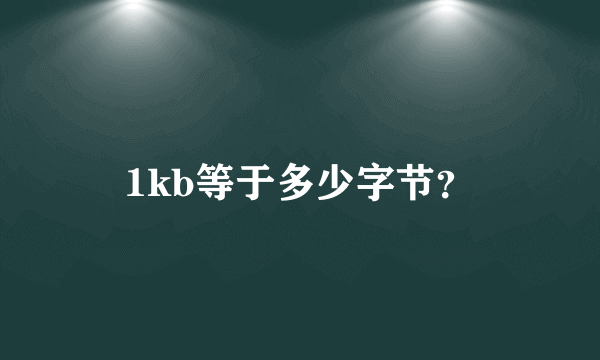 1kb等于多少字节？