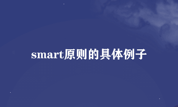 smart原则的具体例子