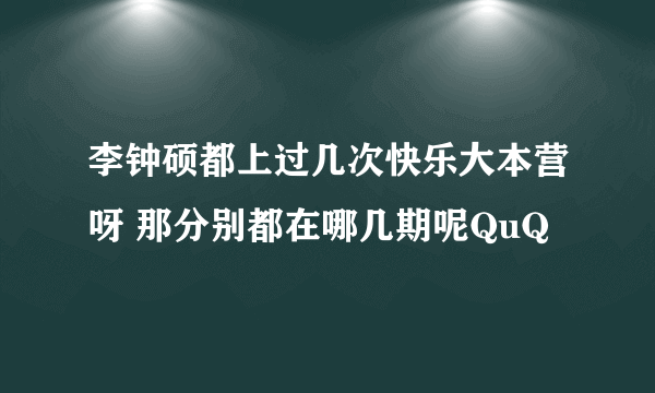 李钟硕都上过几次快乐大本营呀 那分别都在哪几期呢QuQ